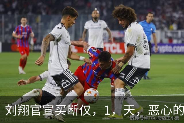 刘翔官宣买断仅，1，天，恶心的一幕出现了，耐克没给刘翔留一丝体面