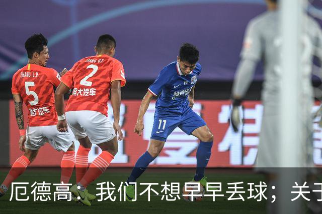 厄德高：我们不想早早丢球；关于切尔西锋线的讨论？我没关注