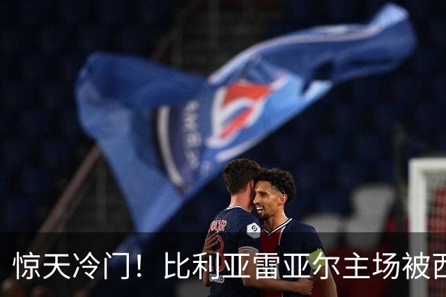 惊天冷门！比利亚雷亚尔主场被西班牙人“偷袭”成功