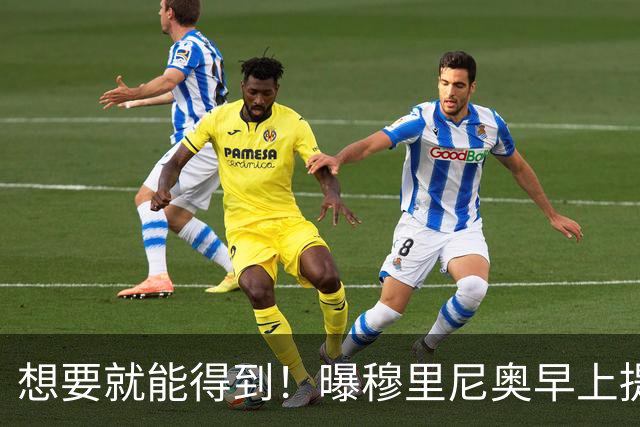想要就能得到！曝穆里尼奥早上提要求，皇马几小时后搞定球员签约