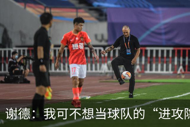 谢德：我可不想当球队的“进攻隐形人”！
