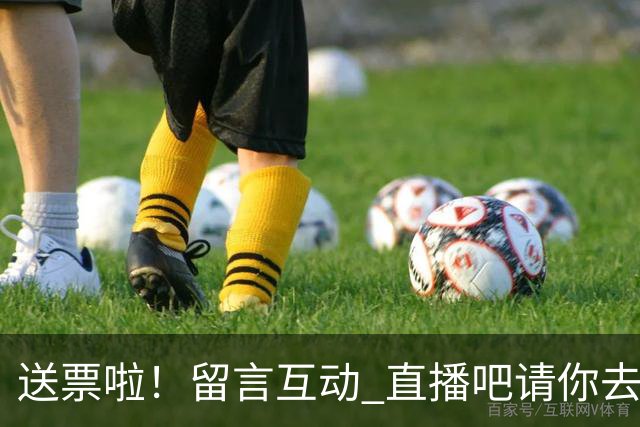 送票啦！留言互动 直播吧请你去看超三联赛北京西城争霸赛
