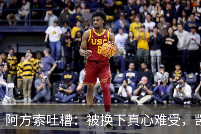 阿方索吐槽：被换下真心难受，凯恩金球该稳了